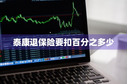 泰康退保险要扣百分之多少