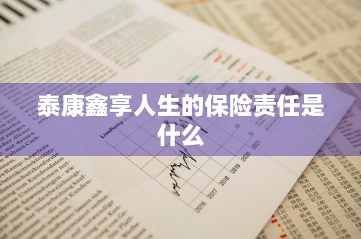 泰康鑫享人生的保险责任是什么