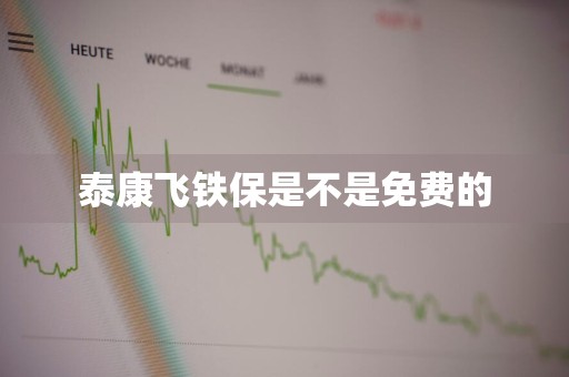 泰康飞铁保是不是免费的