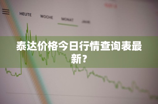 泰达价格今日行情查询表最新？