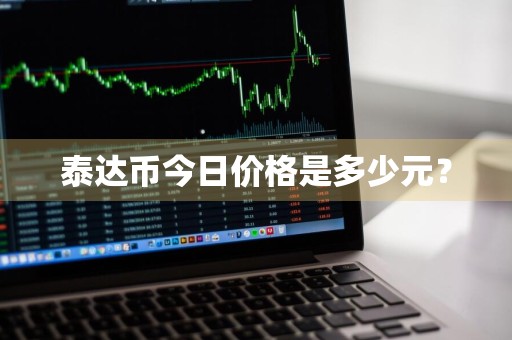 泰达币今日价格是多少元？