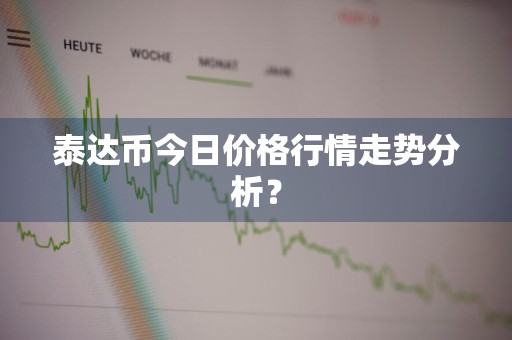 泰达币今日价格行情走势分析?