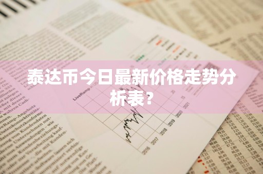 泰达币今日最新价格走势分析表？