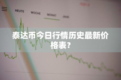 泰达币今日行情历史最新价格表？