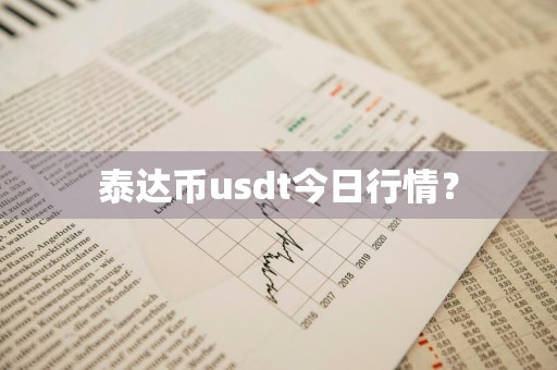 泰达币usdt今日行情？