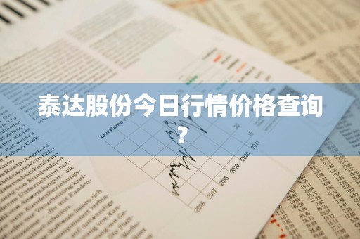 泰达股份今日行情价格查询？