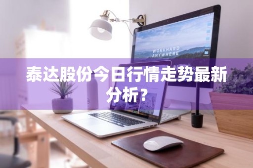 泰达股份今日行情走势最新分析？