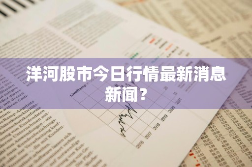 洋河股市今日行情最新消息新闻？