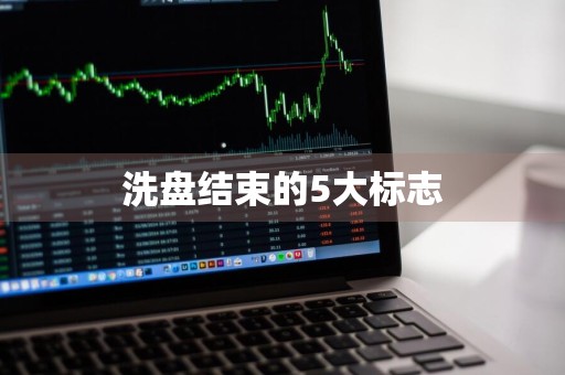 洗盘结束的5大标志