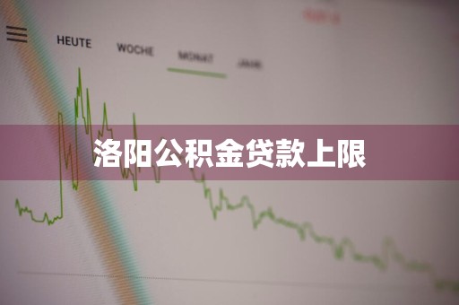 洛阳公积金贷款上限