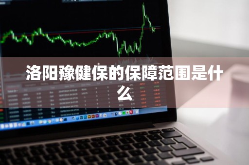 洛阳豫健保的保障范围是什么