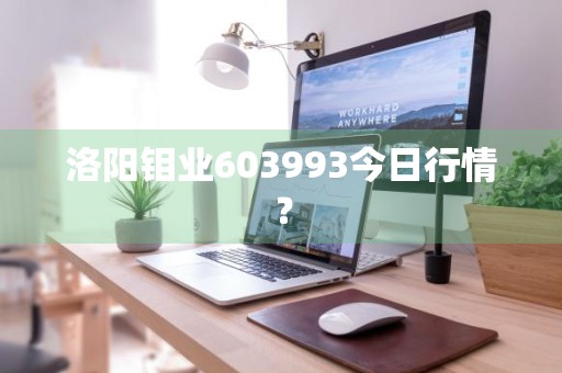 洛阳钼业603993今日行情?