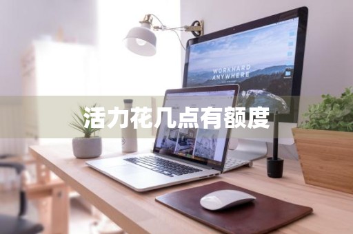 活力花几点有额度