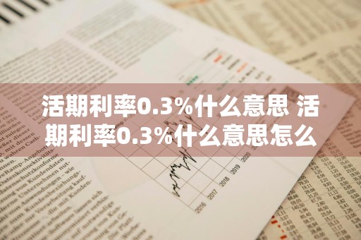 活期利率0.3%什么意思 活期利率0.3%什么意思怎么计算
