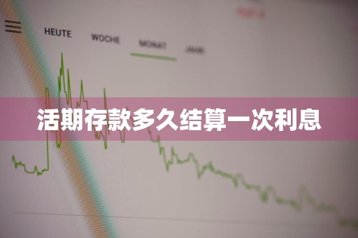 活期存款多久结算一次利息