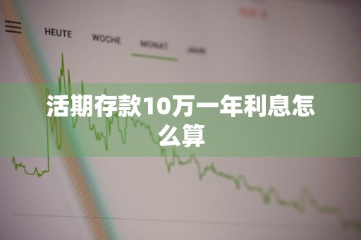活期存款10万一年利息怎么算