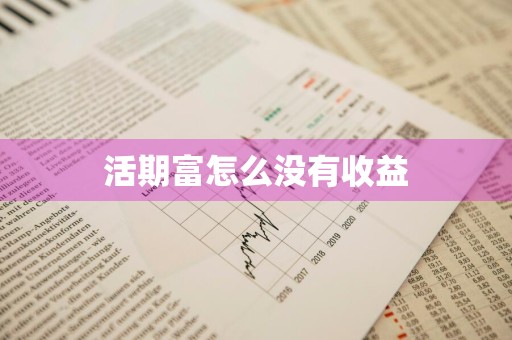 活期富怎么没有收益