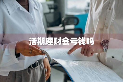 活期理财会亏钱吗