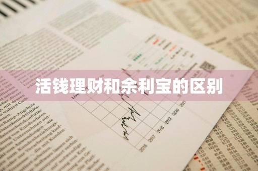 活钱理财和余利宝的区别