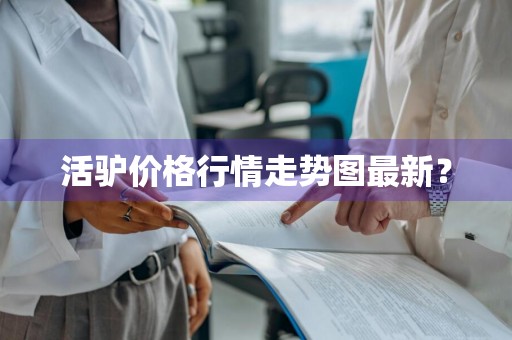 活驴价格行情走势图最新？