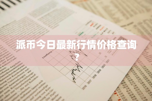派币今日最新行情价格查询？