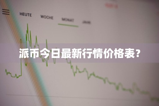 派币今日最新行情价格表？