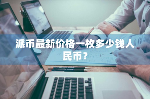 派币最新价格一枚多少钱人民币？