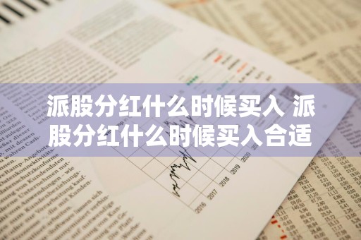 派股分红什么时候买入 派股分红什么时候买入合适