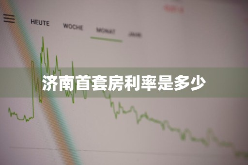 济南首套房利率是多少