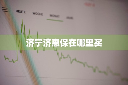 济宁济惠保在哪里买
