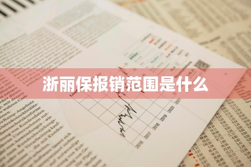 浙丽保报销范围是什么
