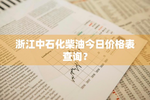 浙江中石化柴油今日价格表查询？