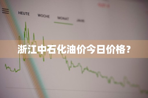 浙江中石化油价今日价格？