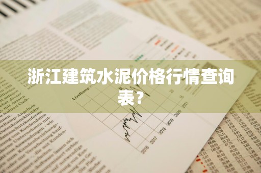 浙江建筑水泥价格行情查询表？