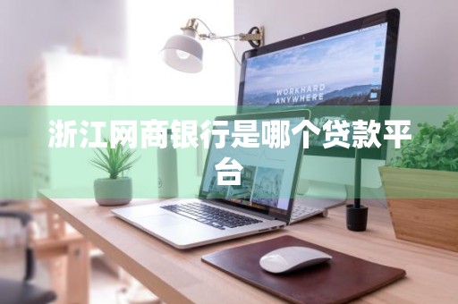 浙江网商银行是哪个贷款平台
