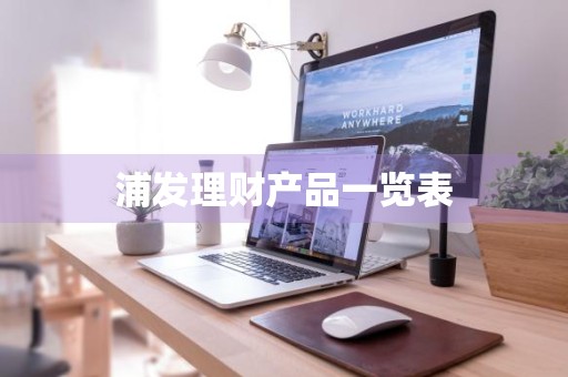 浦发理财产品一览表