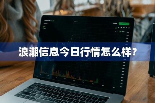 浪潮信息今日行情怎么样？
