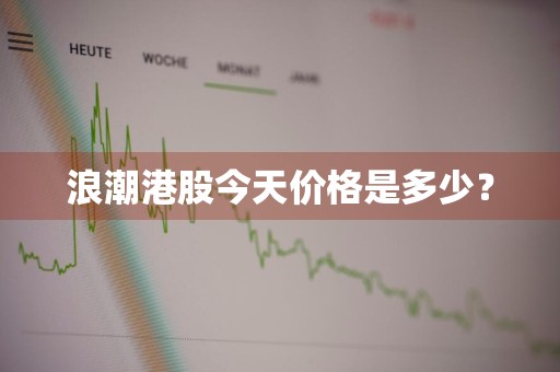 浪潮港股今天价格是多少？