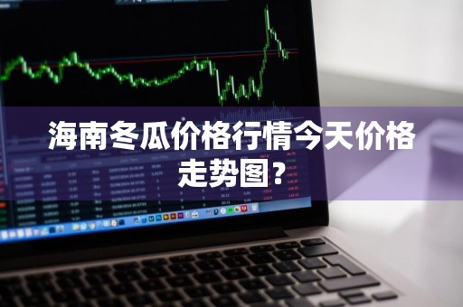 海南冬瓜价格行情今天价格走势图？