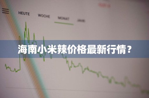 海南小米辣价格最新行情？