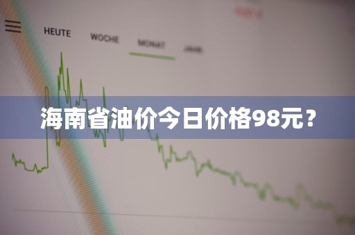 海南省油价今日价格98元？