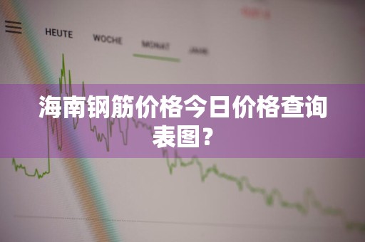 海南钢筋价格今日价格查询表图？