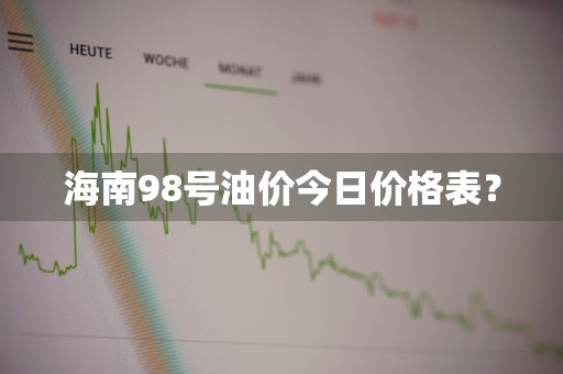 海南98号油价今日价格表？
