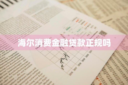 海尔消费金融贷款正规吗