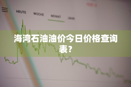 海湾石油油价今日价格查询表？