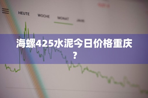海螺425水泥今日价格重庆？