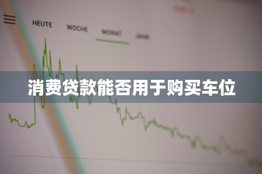 消费贷款能否用于购买车位