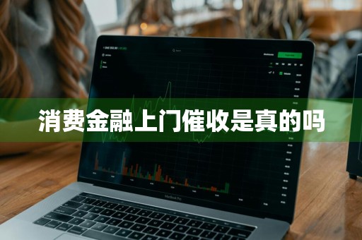 消费金融上门催收是真的吗
