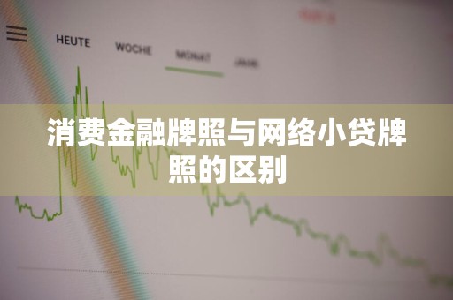 消费金融牌照与网络小贷牌照的区别