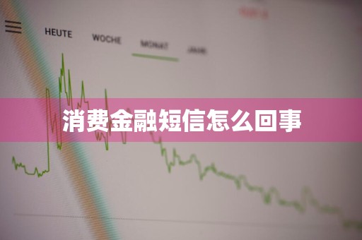 消费金融短信怎么回事